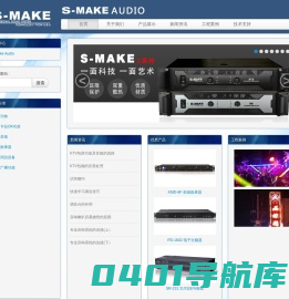 珠海市伟立达演艺设备有限公司-旗下 美国斯玛克音响网 S-MAKE