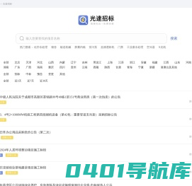 光速招标丨海量标讯丨免费查看丨实时更新