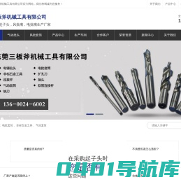 东莞三板斧机械工具有限公司
