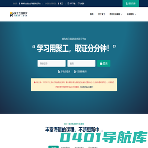聚工 - 领先的安全生产在线教育平台