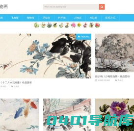 博物画-科学绘画 – 分享自然科学绘画作品，传递科学之真与艺术之美。