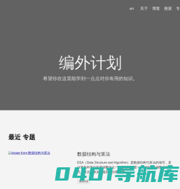 编外计划 | 编外计划