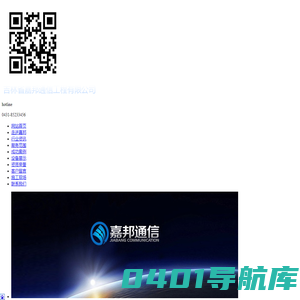 吉林省嘉邦通信工程有限公司_吉林省嘉邦通信工程有限公司
