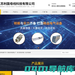 高压母线槽-空气式母线槽-浇注母线槽-江苏利国母线科技有限公司
