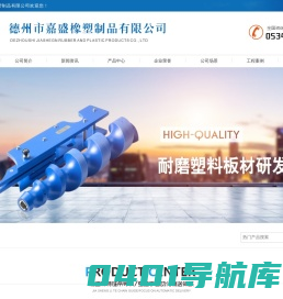山东超高分子量聚乙烯板,煤仓衬板,链条导轨厂家-德州市嘉盛橡塑制品有限公司