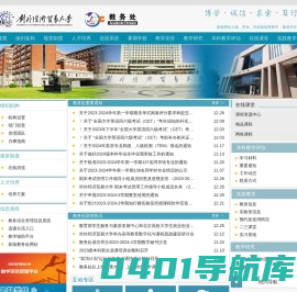 对外经济贸易大学教务处网站