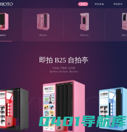 即拍_大头贴机器设备_大头贴拍照机加盟_自助拍照软件系统