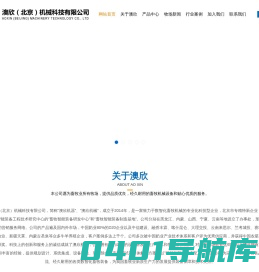 澳欣（北京）机械科技有限公司
