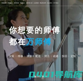 万师傅-全国家居售后服务平台_优选师傅提供家具安装维修清洗服务