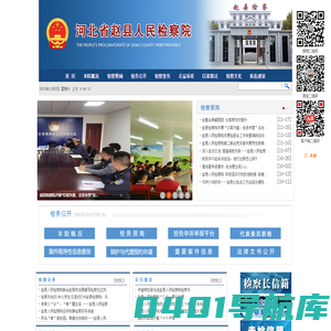 河北省赵县人民检察院