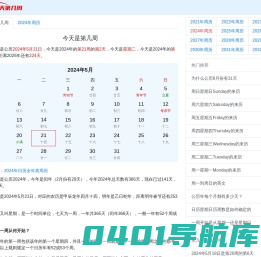 今天是第几周2024 现在是第几周 - 第几周在线查询