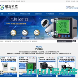 电动机保护器_电机智能综合保护装置「安全可靠」-浙江格瑶科技股份有限公司