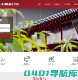 北京中医药大学继续教育学院站群管理平台