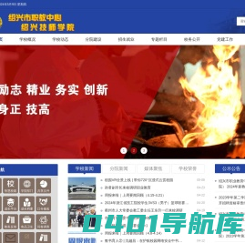 绍兴技师学院（绍兴市职业教育中心）