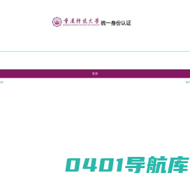 重庆科技大学统一身份认证
