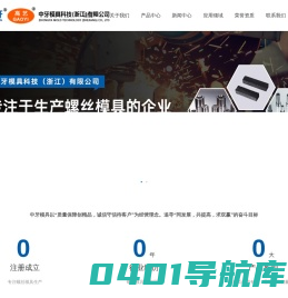 温州中牙模具有限公司-螺丝模具