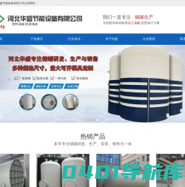 塑料储罐_防腐储罐_化工储罐-河北华盛节能设备有限公司