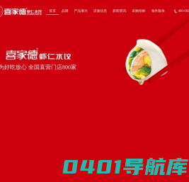 喜家德虾仁水饺官网 只合作直营不加盟没有其他品牌谨防上当受骗