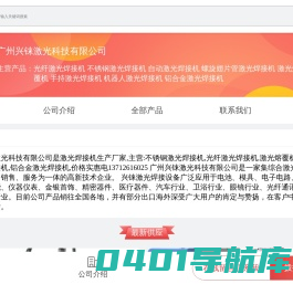 光纤激光焊接机|不锈钢激光焊接机|自动激光焊接机|螺旋翅片管激光焊接机|激光熔覆机|手持激光焊接机|机器人激光焊接机|铝合金激光焊接机-广州兴铼激光科技有限公司-移动端