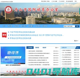 舟山市国防动员办公室