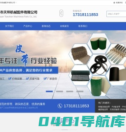 轻型输送带，花纹输送带，打孔输送带，PU鞋机输送带，毛毡输送带，振动刀毛毡带，工业毛毯输送带，无缝内衣硅胶带，粘合机带，平面高速传送带，黄绿片基带，绿色橡胶输送带，活络带，特氟龙胶带，特氟龙布带，铁氟龙网带，铁氟龙输送带，聚酯螺旋干网，输送带钢扣接头，天圳传输带-天圳机械配件