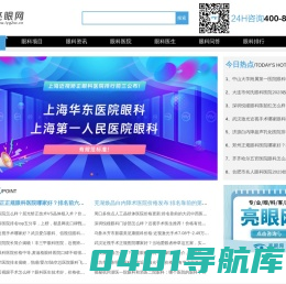 亮眼网为您提供专业眼科医院推荐、眼科专家解答、最新眼科资讯等优质眼科服务