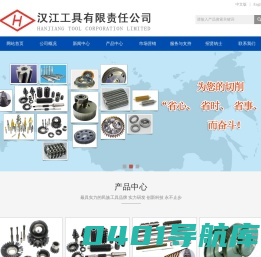 汉江工具有限责任公司,滚齿刀具,插剃刀具,拉削刀具,www.hanjiangtool.com