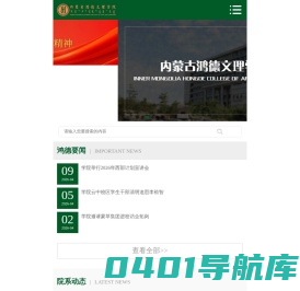 内蒙古鸿德文理学院-内蒙古鸿德文理学院