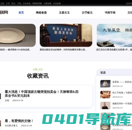 全民古玩网 - 古董收藏与古玩收藏平台