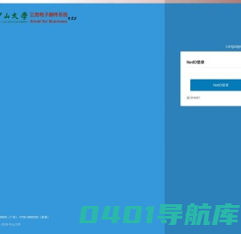 中山大学公务电子邮件系统