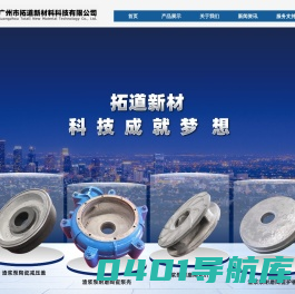 广州市拓道新材料科技有限公司