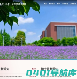 华东师范大学研究生招生信息网