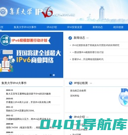 集美大学IPv6站