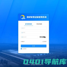 捷成智慧运输管理系统