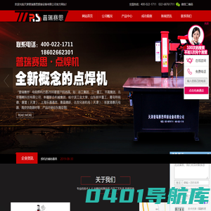天津无痕点焊机|天津平台点焊机|天津摆臂点焊机|天津螺母点焊机|天津摇臂式点焊机|天津普瑞赛思焊接设备有限公司