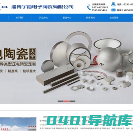 压电陶瓷-压电陶瓷片-淄博宇海电子陶瓷有限公司