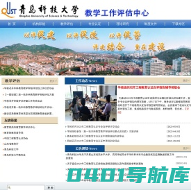 青岛科技大学教学工作评估中心