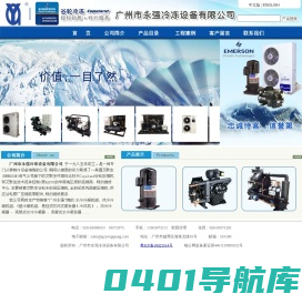 广州市永强冷冻设备有限公司
