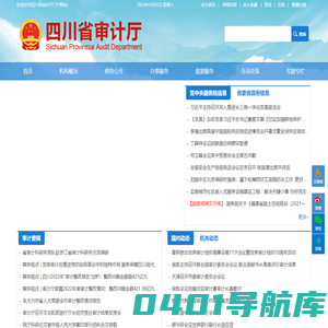四川省审计厅