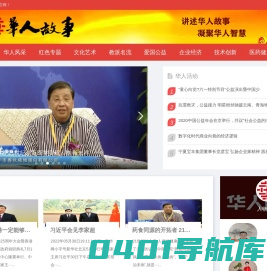 华人故事网_讲述华人故事 凝聚华人智慧