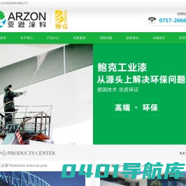 亚逊涂料官网|鲍克工业漆|佛山市亚逊涂料有限公司|德国技术优质保证|