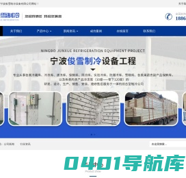 宁波俊雪制冷设备工程有限公司-