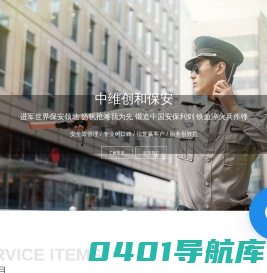 上海保安公司-重庆保安公司-杭州保安公司-上海保安-中维创和保安服务集团有限公司