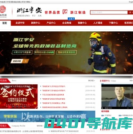 浙江宇安消防装备有限公司-D类灭火剂|D类灭火器|D类灭火装置|空气呼吸器|长航时空气呼吸器|浮力式消防员灭火防护服|抗热辐射消防灭火防护服