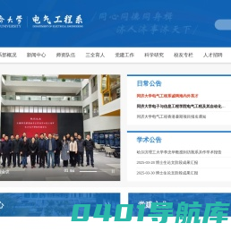 同济大学电气工程系