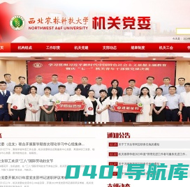 西北农林科技大学机关党委