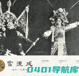 富连成官网
