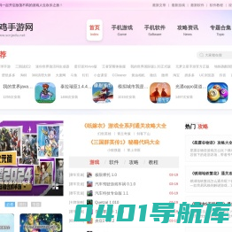 推荐前沿好玩免费的手机游戏软件平台-山鸡手游网