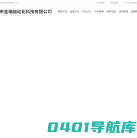 焦作市金瑞自动化科技有限公司