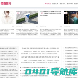 美嘉整形网(美学知识)|上海九院整形科价目表|八大处整形科价格表查询